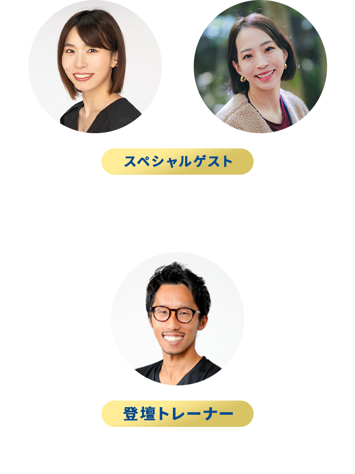 スペシャルゲスト 新鍋 理沙さん 野口 啓代さん 登壇トレーナー 和田 拓巳さん