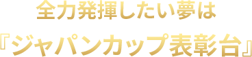 全力発揮したい夢は『ジャパンカップ表彰台』