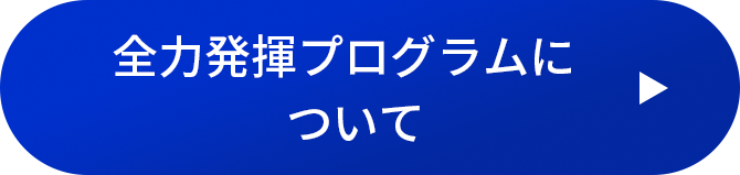 全力発揮プログラムについて