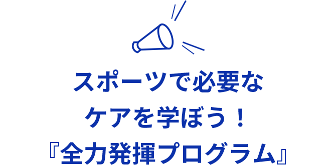 スポーツで必要なケアを学ぼう！『全力発揮プログラム』