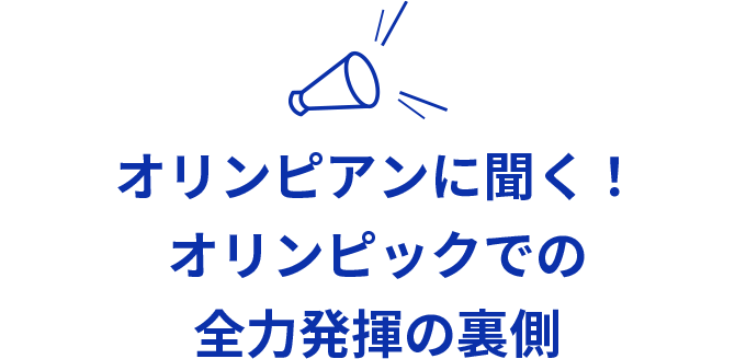 オリンピアンに聞く！オリンピックでの全力発揮の裏側