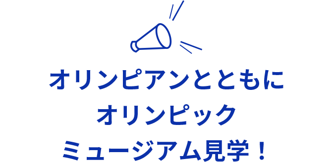 オリンピアンとともにオリンピックミュージアム見学！