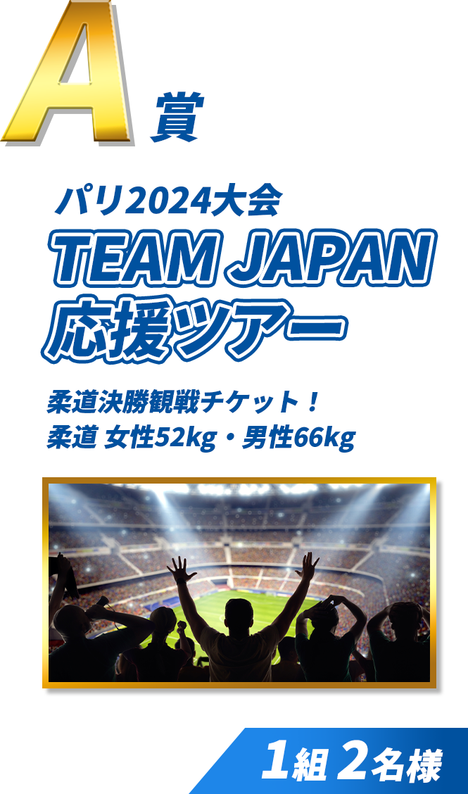A賞 パリ2024大会 TEAM JAPAN 応援ツアー 柔道決勝観戦チケット！​ 柔道 女性52kg・男性66kg  1組2名様