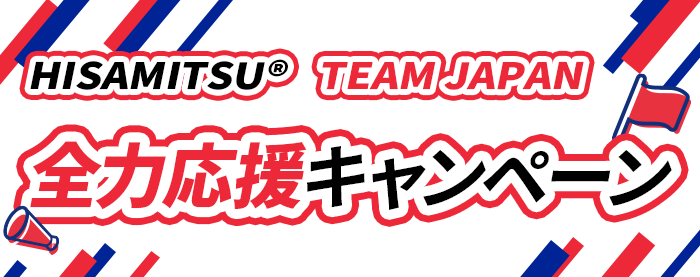 HISAMITSU® TEAM JAPAN 全力応援キャンペーン