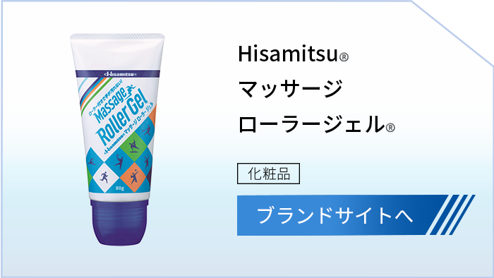 Hisamitsu®マッサージローラージェル® 化粧品 ブランドサイトへ