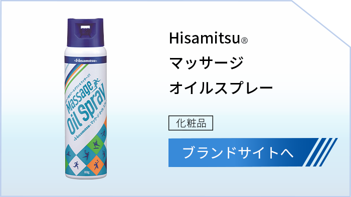 Hisamitsu®マッサージオイルスプレー 化粧品 ブランドサイトへ