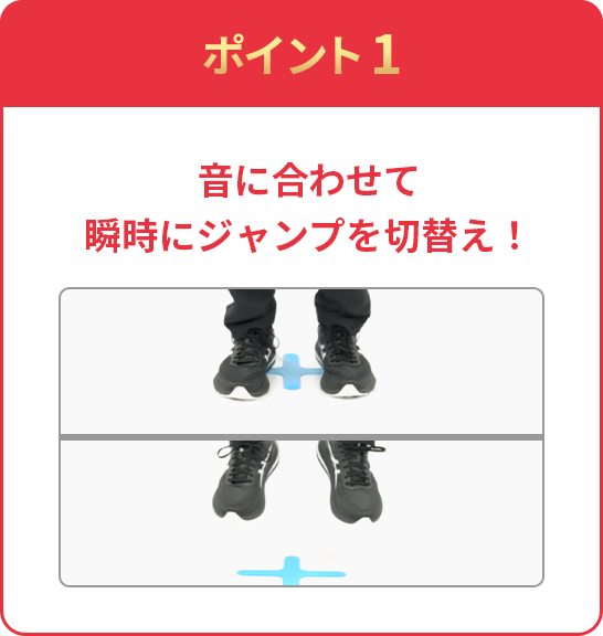 ポイント1 音に合わせて瞬時にジャンプを切替え！