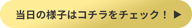 当日の様子はコチラをチェック!