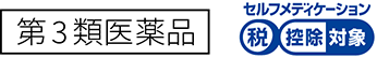 第3類医薬品 セルフメディケーション税控除対象