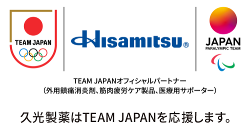 Hisamitsu&reg; TEAM JAPANオフィシャルパートナー（外用鎮痛消炎剤、筋肉疲労ケア製品、医療用サポーター）久光製薬はTEAM JAPANを応援します。