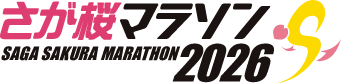 さが桜マラソン2026のロゴ画像