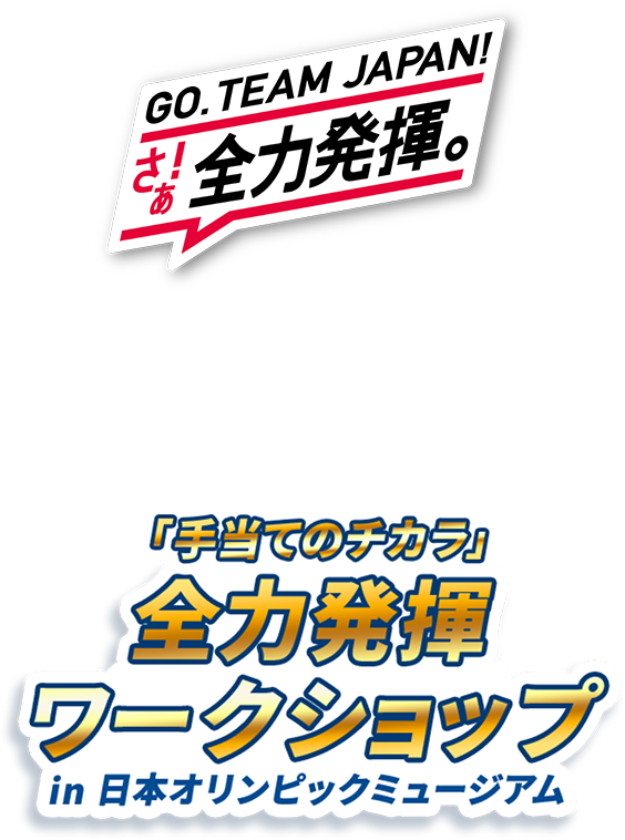 GO. TEAM JAPAN さぁ！全力発揮。Hisamitsu&reg;Presents スポーツで必要なケアをオリンピアンと一緒に学ぼう！ 「手当てのチカラ」全力発揮ワークショップ in日本オリンピックミュージアム